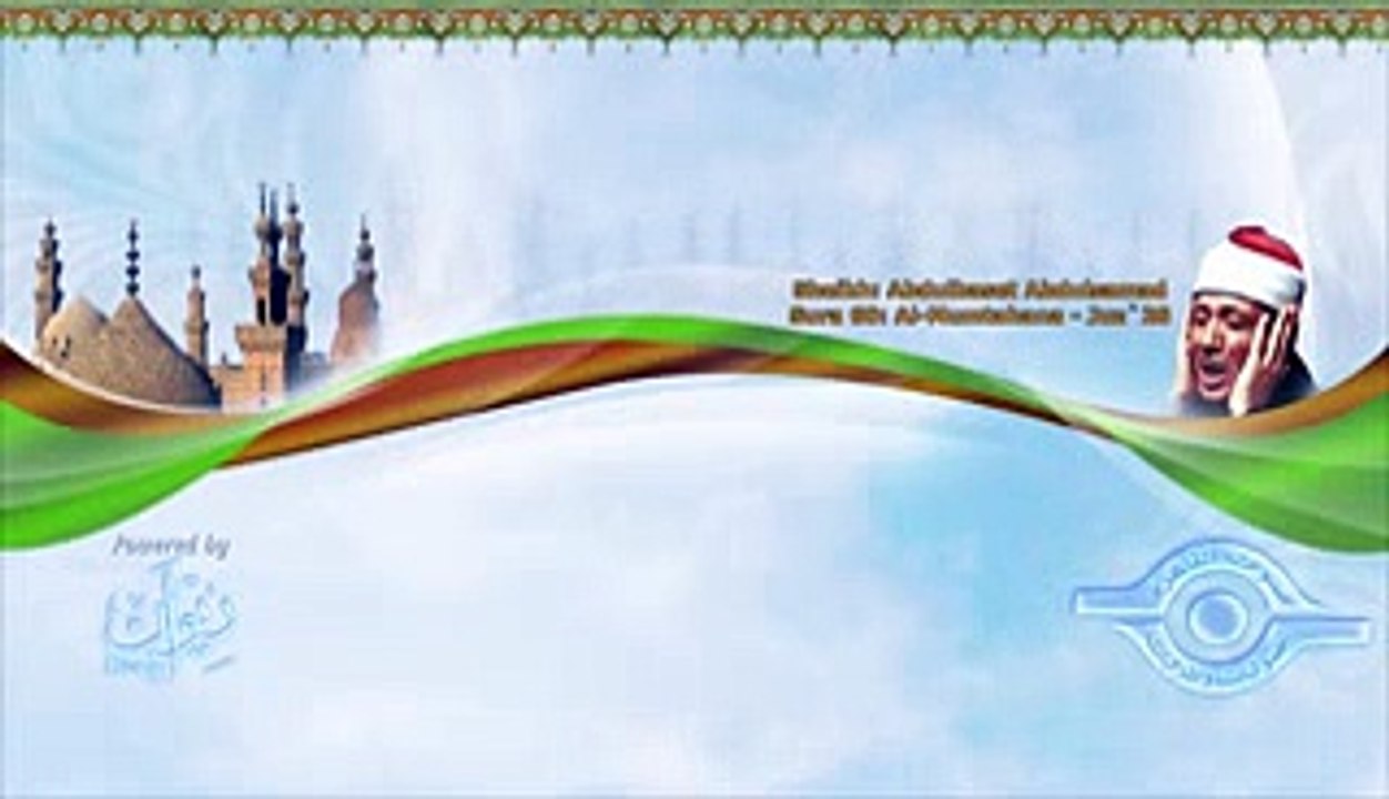 الشيخ عبد الباسط - سورة الممتحنة (مرتل)