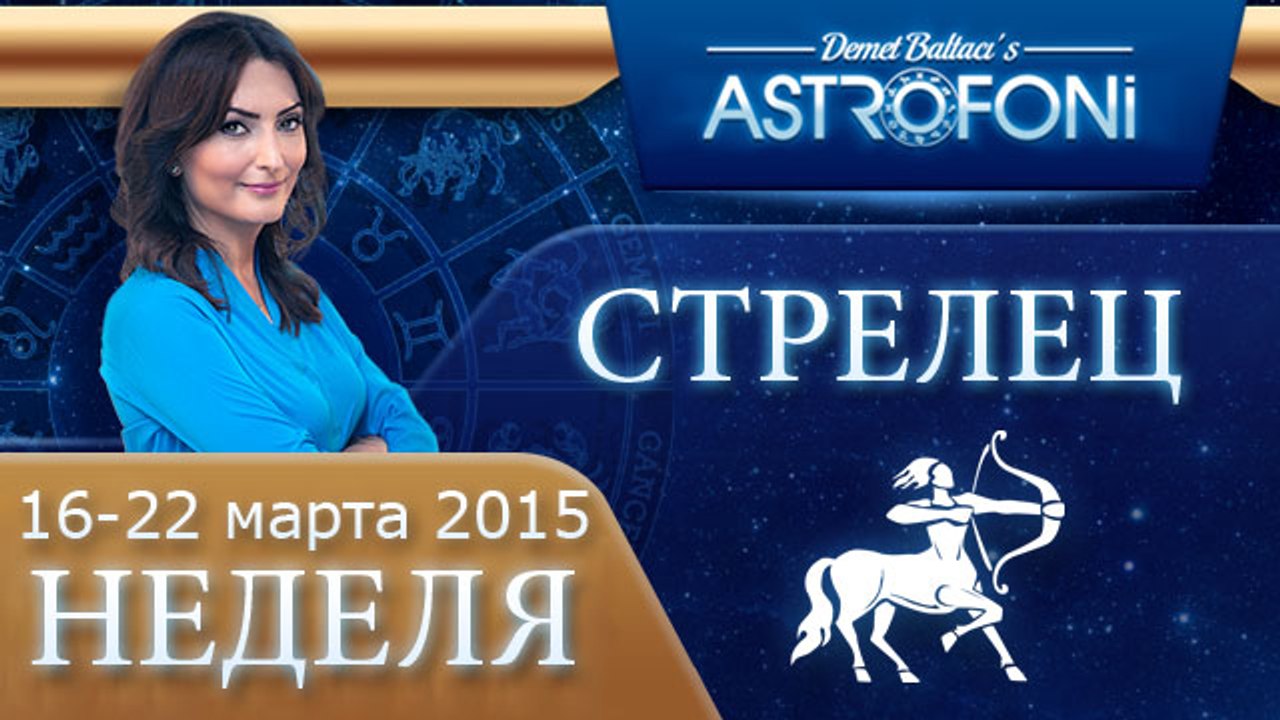 Стрелец: Aстрологический прогноз на неделю 16 - 22 марта 2015 года