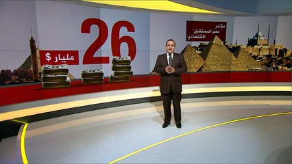 مؤتمر شرم الشيخ بين الاقتصاد والسياسة