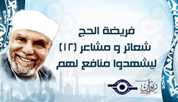 الشيخ الشعراوي | فريضة الحج شعائر ومشاعر | الحلقة ١٢ - ليشهدوا منافع لهم