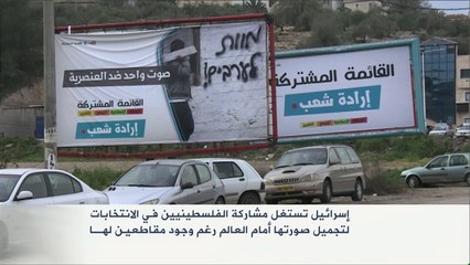 إسرائيل تحاول استغلال مشاركة الفلسطينيين في انتخابات الكنيست