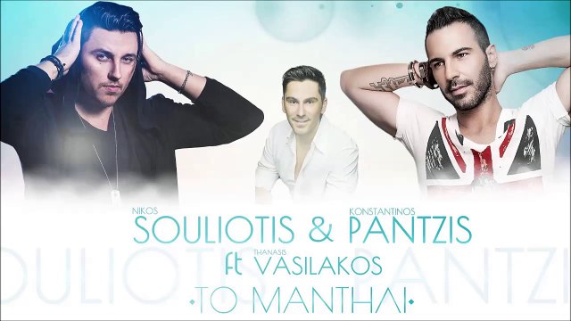 Θανάσης Βασιλάκος ft. Κωνσταντίνος Παντζής & Νίκος Σουλιώτης - Το Μαντήλι (Remix 2015)