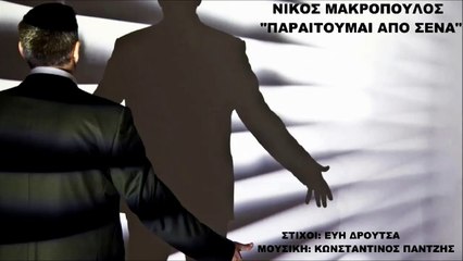 Νίκος Μακρόπουλος - Παραιτούμαι Από 'Σένα