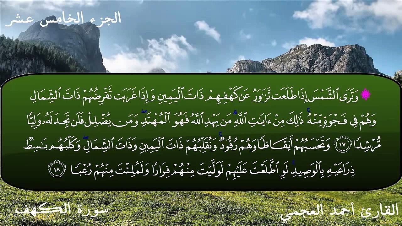 سورة الكهف - احمد العجمى