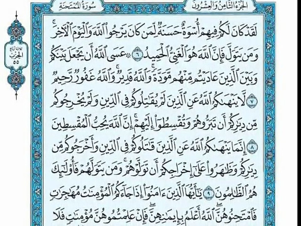 Sheikh Maher Al-Muailqy - surat momtahina ماهر المعيقلي سورة الممتحنة