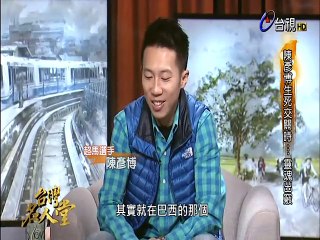 台灣名人堂-20150305 超馬選手　陳彥博