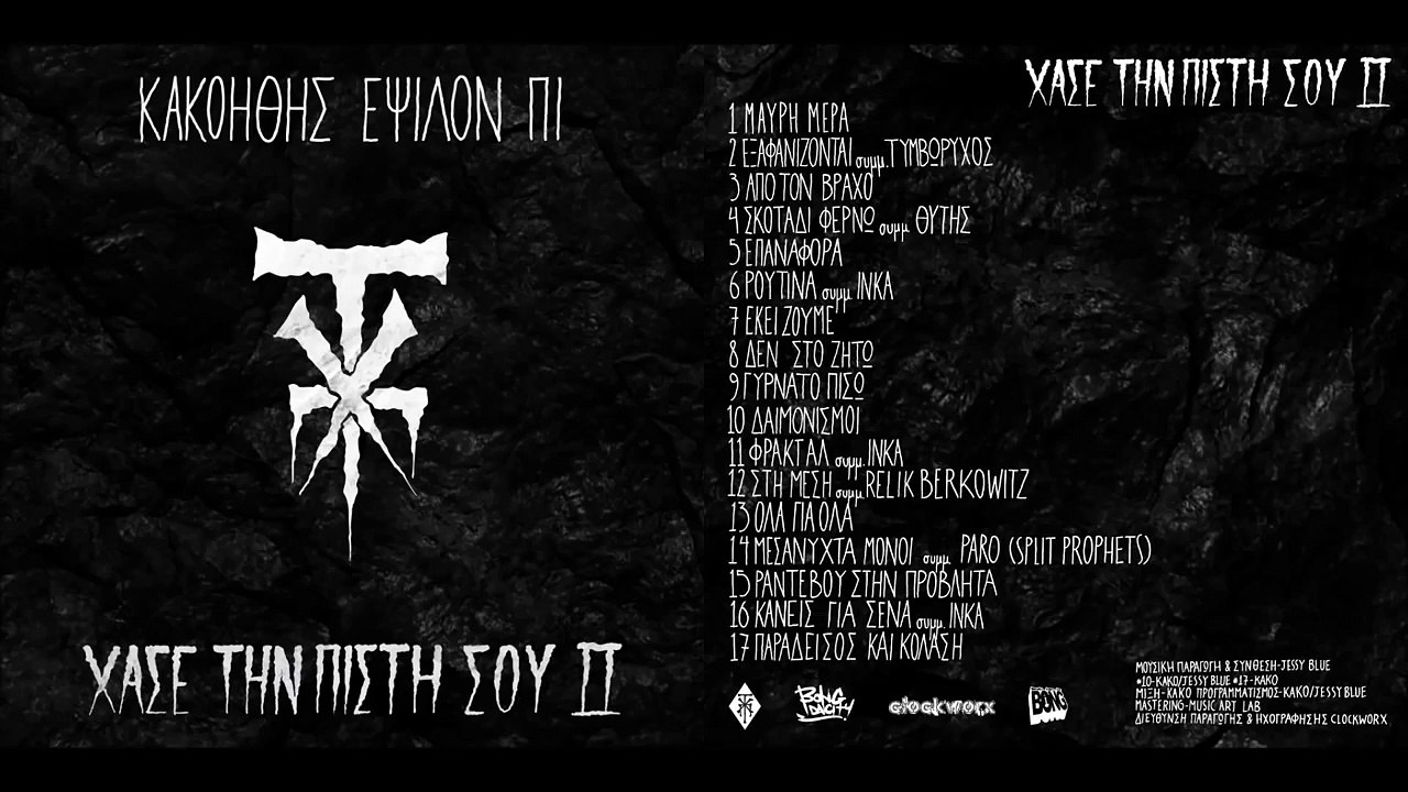 4-Kako _ Ep - ΣΚΟΤΑΔΙ ΦΕΡΝΩ συμμ.ΘΥΤΗΣ (Prod.Jessy Blue)