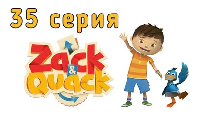 Зак и Кряк. 35 серия. Бумажные скауты