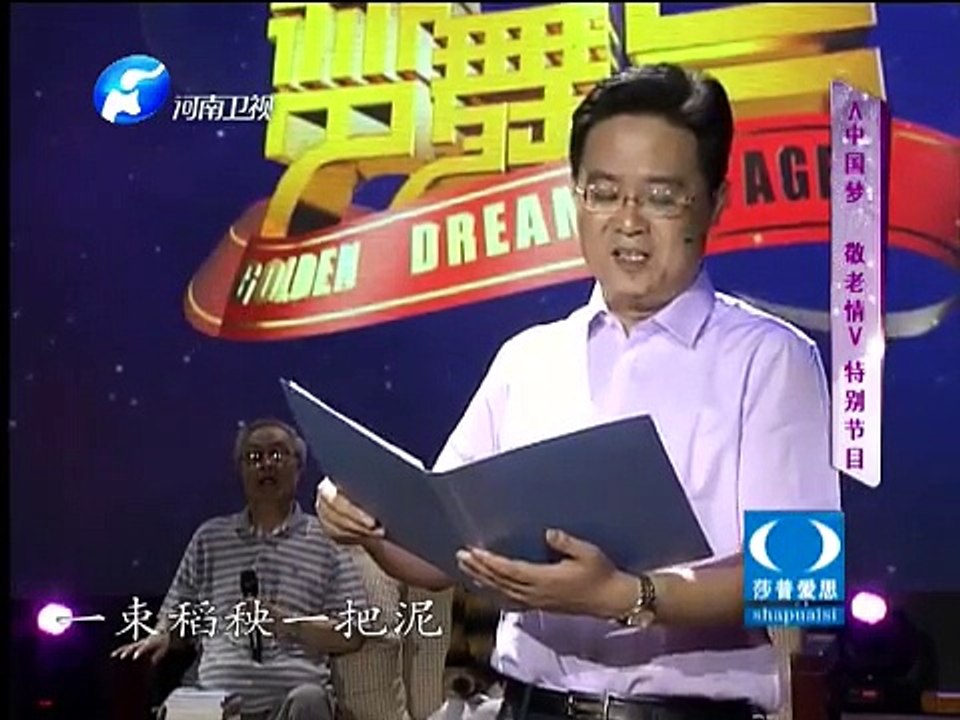 20140921 金色梦舞台  “中国梦 敬老情”特别节目