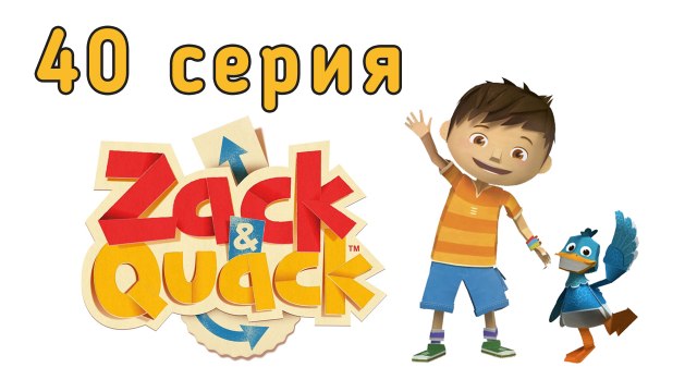Зак и Кряк. 40 серия. Выше, выше и мы летим