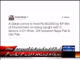 باز پکڑنے پر قطر کے شہزادے کو 80،000 جرمانہ... یہ ہے نیا اور پرانا پاکستان کا فرق... عمران خان کا ٹویٹ.