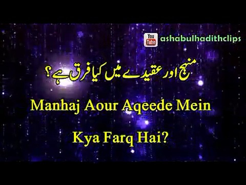 [Short Clip] - Manhaj aur aqeedah mein kia farq hai ?
