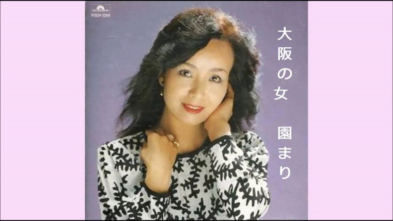 大阪の女 (園まり)