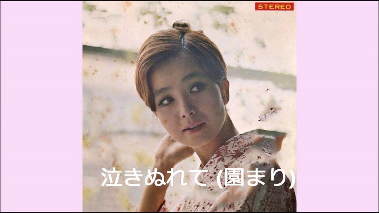 泣きぬれて (園まり)