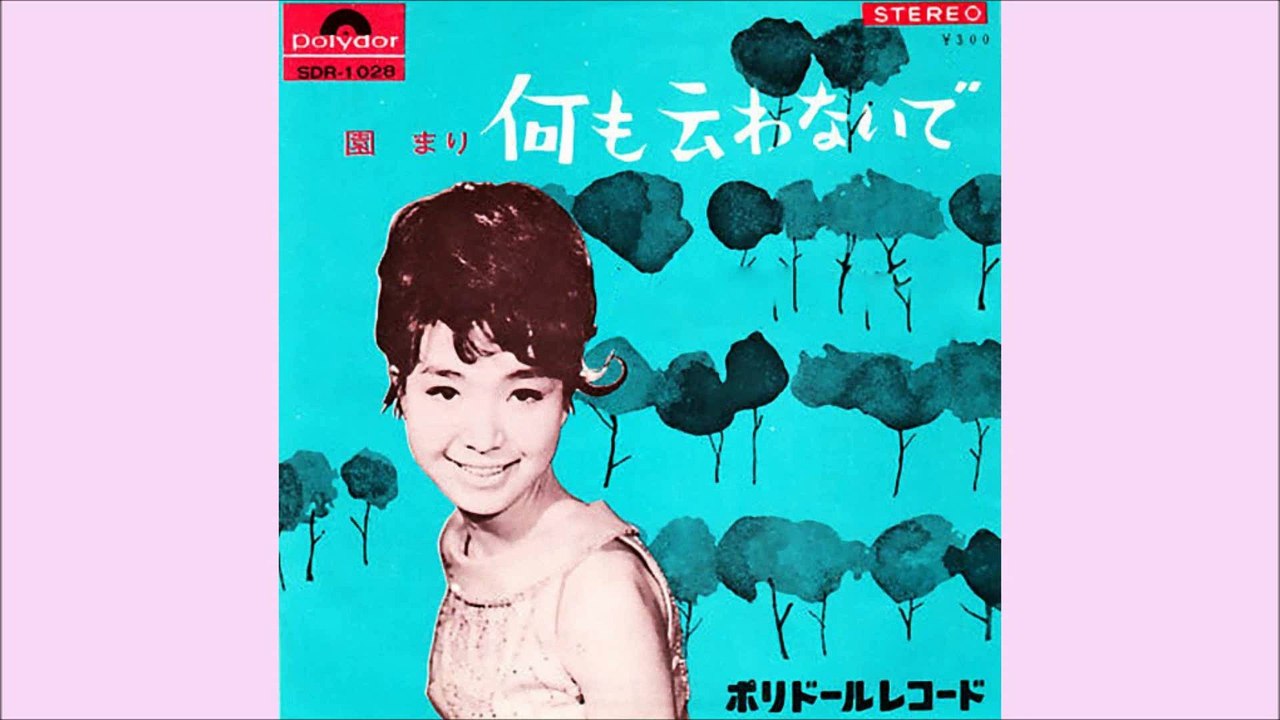 何も云わないで (園まり)