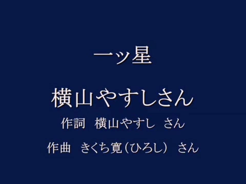 一ツ星（横山やすし歌、作詞 きくち寛作曲）