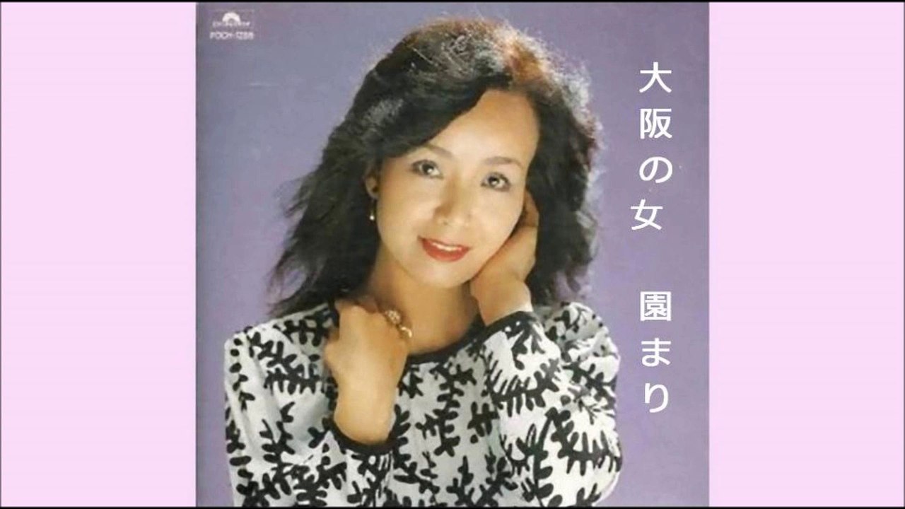 大阪の女 (園まり)