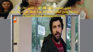 مسلسل العشق المشبوه 2 إعلان (2) الحلقة 38 الجزء الثاني الحلقة 25 مترجمة للعربية