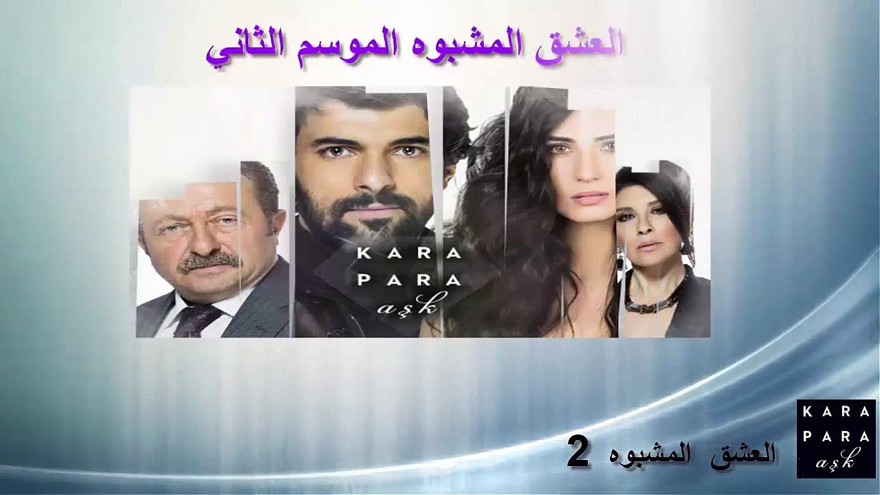 مسلسل العشق المشبوه إعلان (2) الحلقة 37 الجزء الثاني الحلقة 24 HD غير مترجم