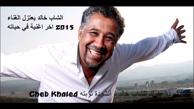 Cheb khaled 2015 الشاب خالد يعتزل الغناء ويعلن توبته بأنشودة غاية في الروعة عفوك