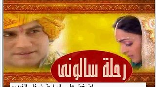 Rihlat Saloni 3 ep 73 - مسلسل رحلة سالونى الجزء 3‏ الحلقة 73