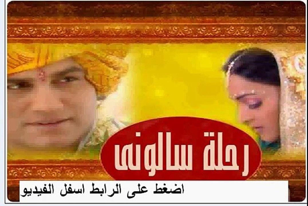 Rihlat Saloni 3 ep 73 - مسلسل رحلة سالونى الجزء 3‏ الحلقة 73