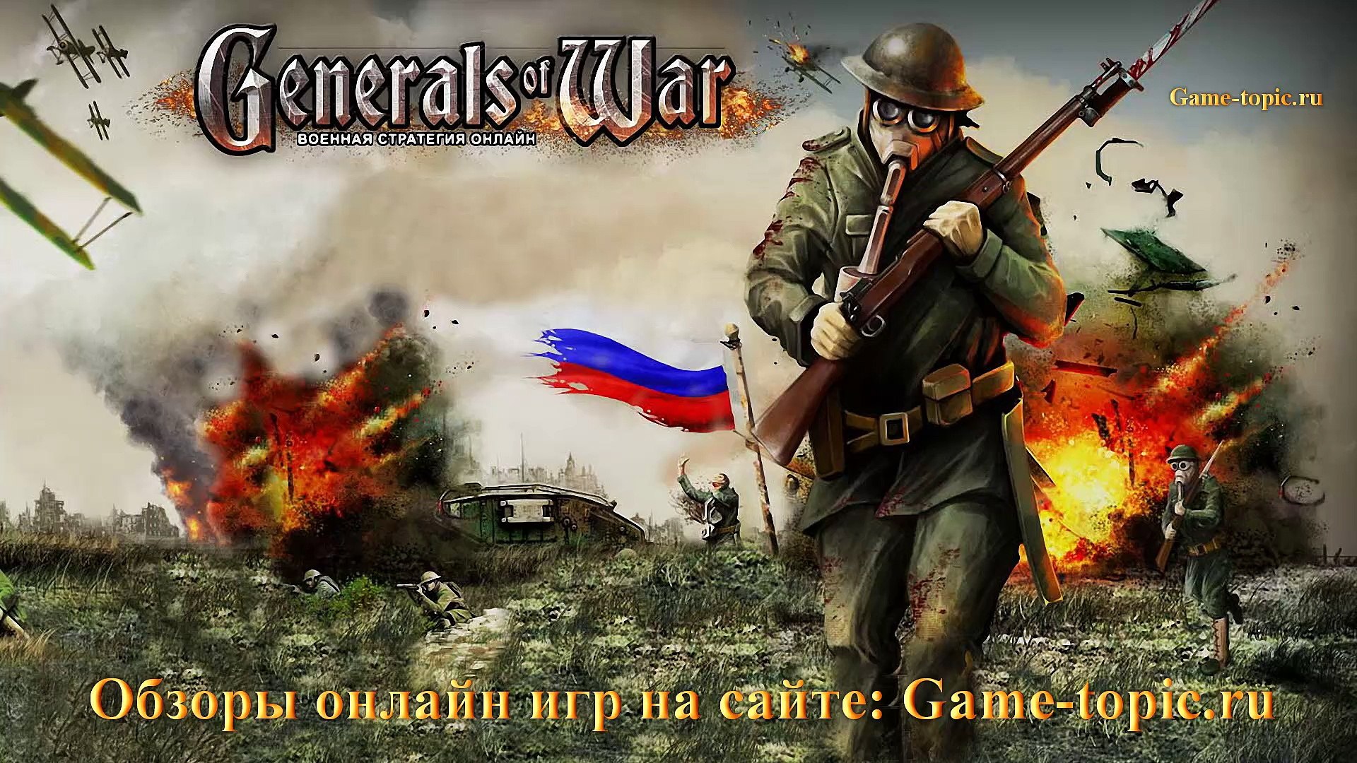 ⁣Браузерная игра Генералы Войны Generals of War