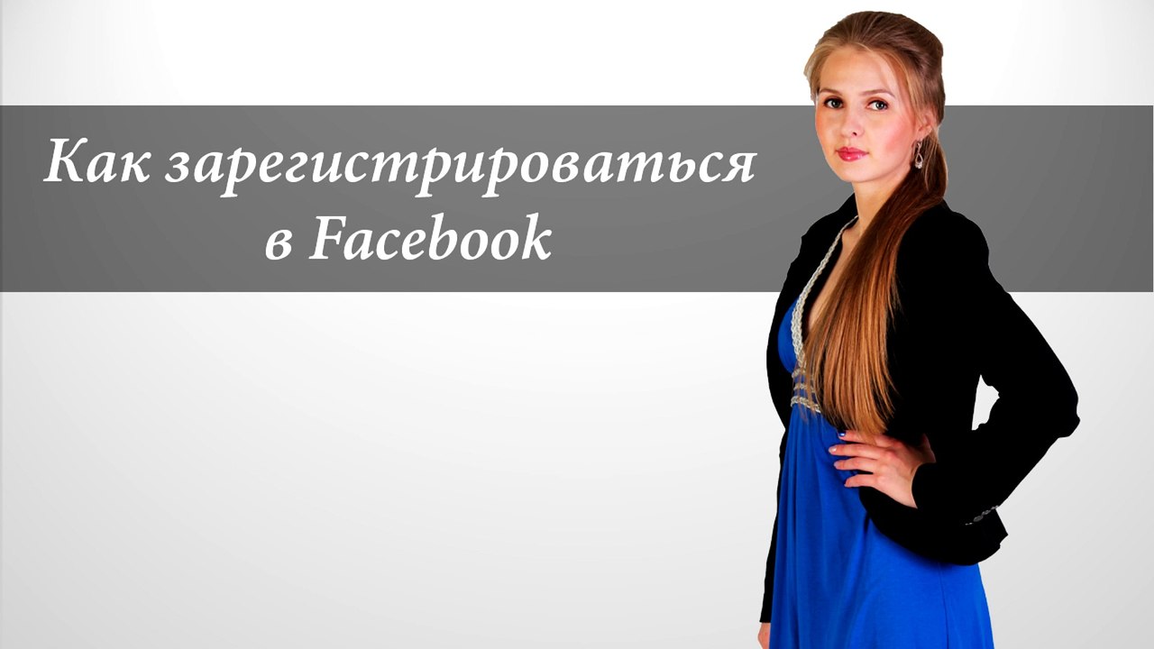 Как зарегистрироваться в Фейсбук