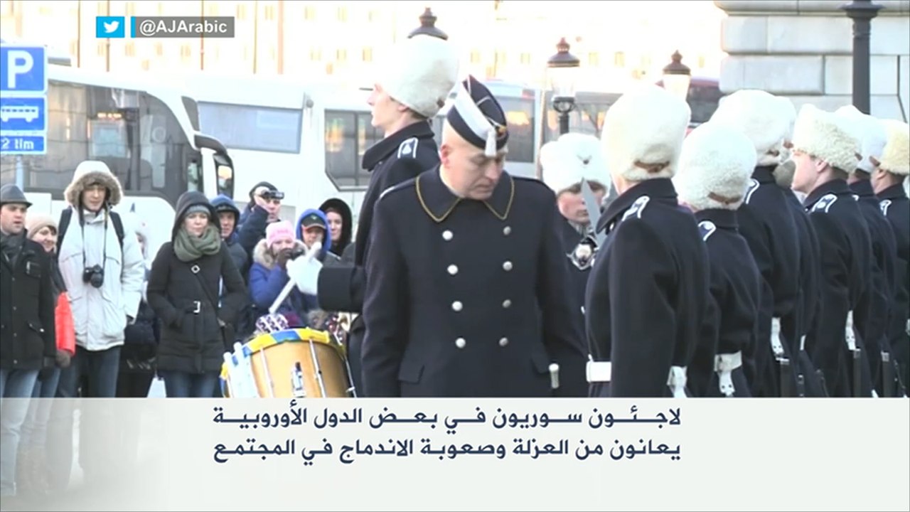 معاناة اللاجئين السوريين في السويد