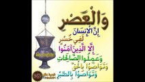 سورہ العصر  SURAH AL ASR 103 by Abdul Rehman Sudais