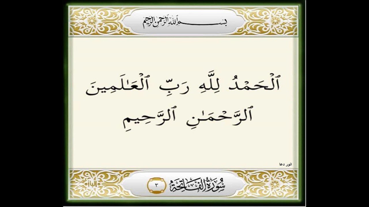 Surah Al Fatiha Urdu 1 سورۃ الفاتحہ