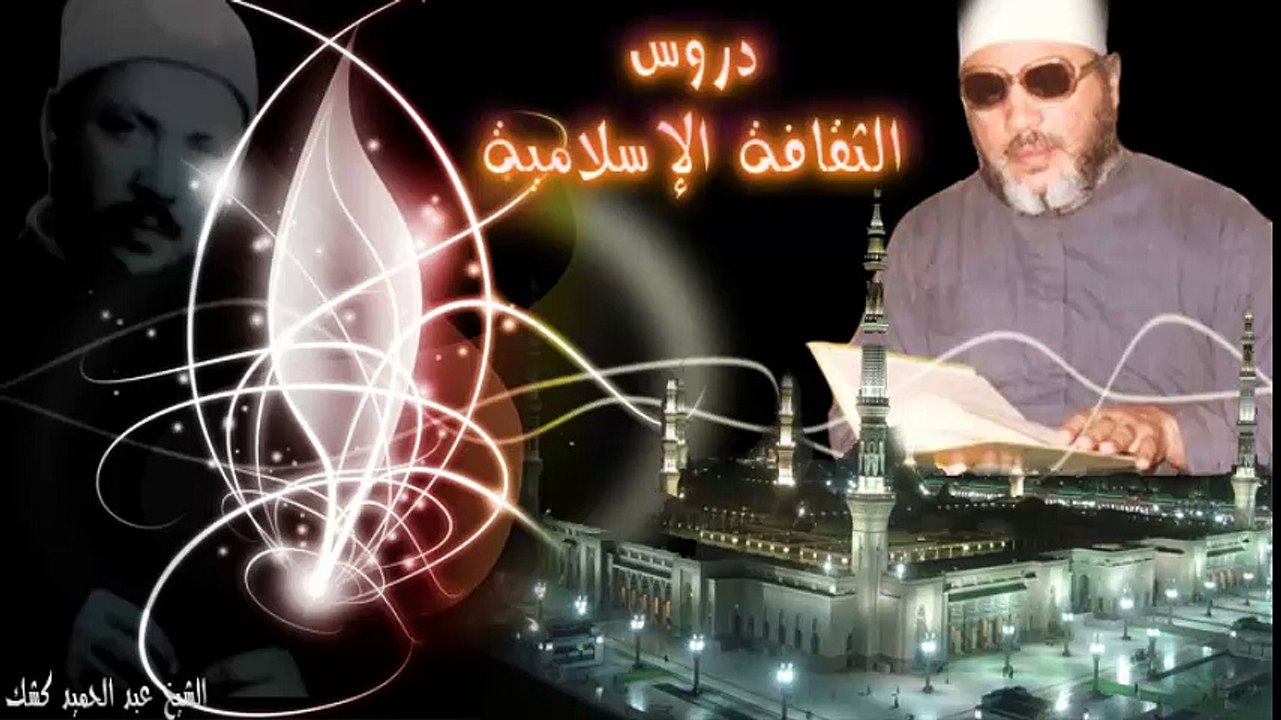 ( 2 ) الشيخ عبد الحميد كشك / الثقافة الإسلامية