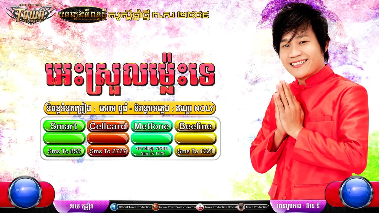 【Official Teaser】អេះស្រួលម្ល៉េះទេ - នាយ គ្រឿន - Happy Khmer New Year 2015 - YouTube
