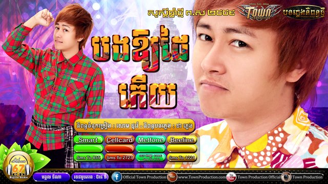 【Official Teaser】បងឱ្យដៃកើយ - មង្គល ទីណា - Town CD Vol 67 - YouTube