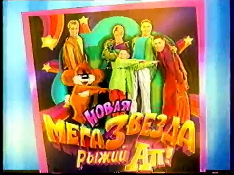 staroetv.su / Реклама, анонс и заставка мультсериала Покемон (ОРТ, апрель 2001)