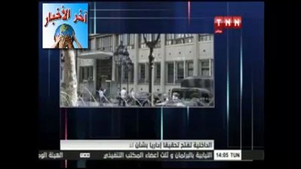 الداخلية تفتح تحقيقا حول #الوثائق #المسربة و التنصت على #شفيق #جراية