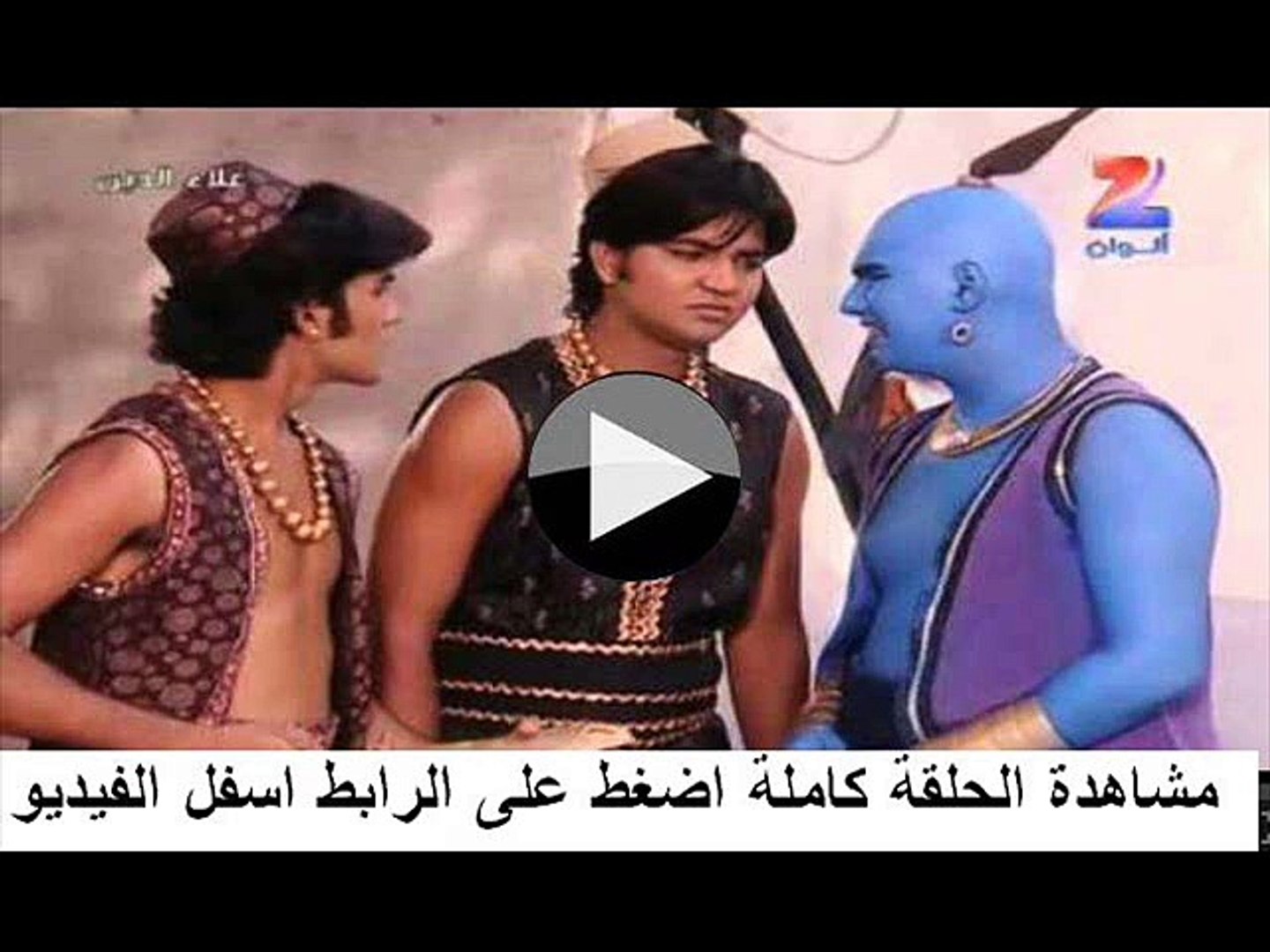 مشاهدة مسلسل علاء الدين الحلقة 57 مدبلجة - فيديو Dailymotion