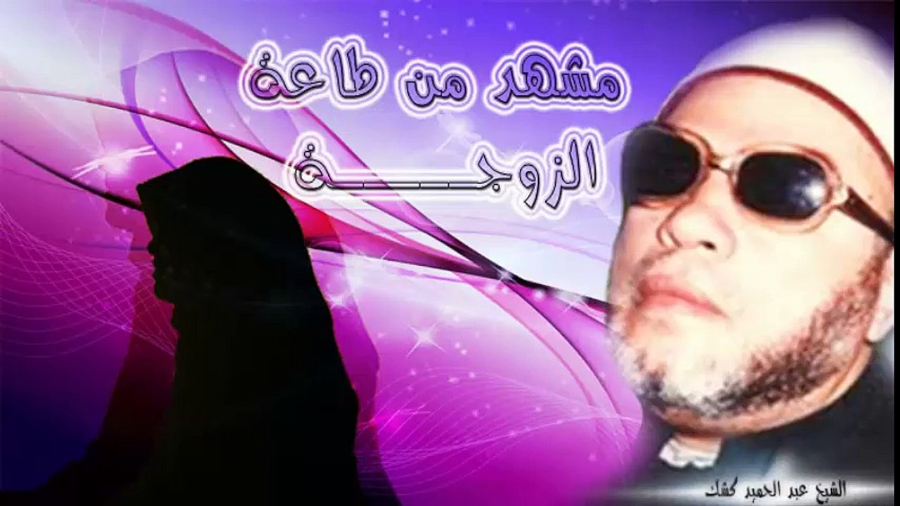الشيخ عبد الحميد كشك / مشهد من طاعة الزوجة