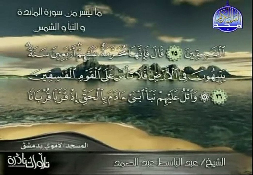 تلاوة نادرة للشيخ عبد الباسط عبد الصمد ما تيسر من سورة المائدة والنبأ والشمس