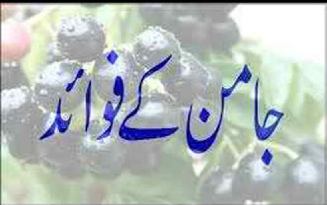 Jamun Ke Fawaid