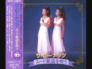 盛り場ブルース・・ザ・ピーナッツ