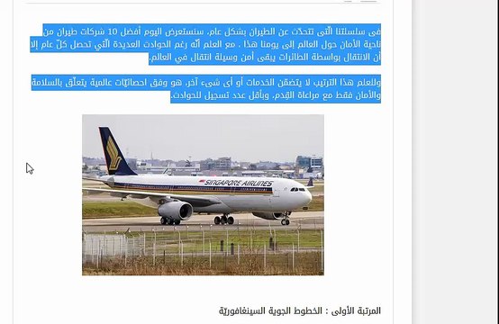 أكثر شركات الطيران أماناً حول العالم - Top 10