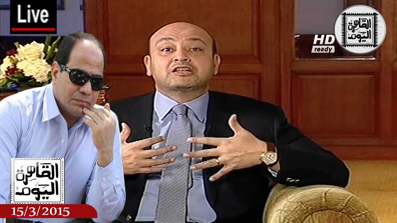 عمرو أديب حلقة الأحد 15-3-2015 كاملة - نجاح غير متوقع من السيسى فى المؤتمر الاقتصادى
