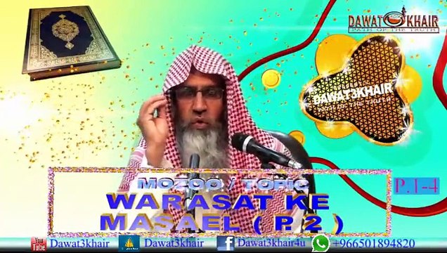 Warasat ke masael-2-(P. 1 of 4) Lecture By Shaikh Maqsood ul Hassan Faizi Hafizullah