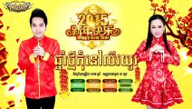 khmer news song, ឆ្នាំថ្មីកុំនៅលីវយូរ , សុគន្ធ ថេរ៉ាយុ & លី អ៊ីវ៉ាធីណា