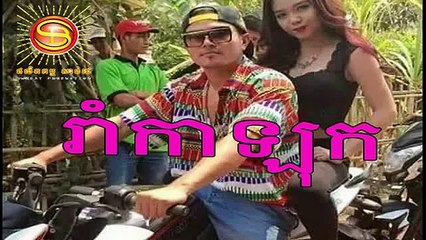 Khmer news song ,រាំកាឡុក ,By ខេមរះ សិរីមន្ត