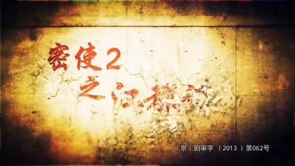 20150315 密使2之江都谍影 05