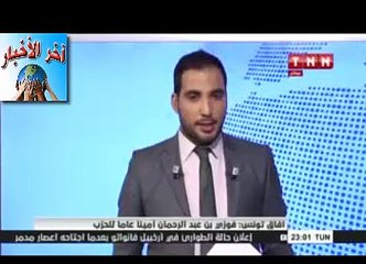 #أفاق #تونس #فوزي #بن عبد الرحمان أمينا عاما للحزب