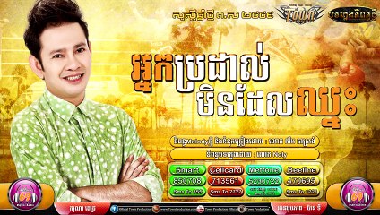 kkhme new song,អ្នកប្រដាល់មិនដែលឈ្នះ ,By ករុណា ពេជ្រ