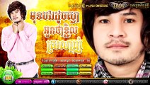 khmer new song,មុខបងដូចស្វា អូនថាខ្ជិលស្រឡាញ់ ,By ខេម